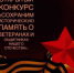 Сохраним историческую память о ветеранах и защитниках нашего Отечества - Управление образования