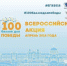 Всероссийская акция «100 баллов для победы» - Управление образования