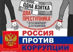 Стоп коррупция