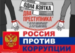 Стоп коррупция