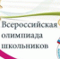 Школьный этап Всероссийской олимпиады школьников - Управление образования