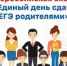 Всероссийская акция «Единый день сдачи ЕГЭ родителями» - Управление образования