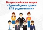 Всероссийская акция «Единый день сдачи ЕГЭ родителями»