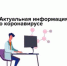 Актуальная информация о коронавирусе - Управление образования