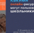 Минпросвещения РФ подготовлена подборка самых полезных бесплатных образовательных платформ - Управление образования