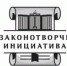 «Моя законотворческая инициатива» - Управление образования