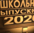 Выпускной 2020 - Управление образования
