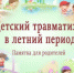 Детский травматизм в летний период - Управление образования