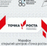 29 сентября пройдет Марафон открытий Центров «Точка роста» - Управление образования