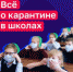 Всё о карантине в школах - Управление образования