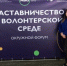 Окружной форум «Наставничество в волонтерской среде» - Управление образования