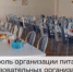 Создана постоянно действующая комиссия по осуществлению контроля организации питания в образовательных организациях - Управление образования