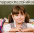 Родителям будущих первоклассников - Управление образования