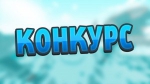 Объявлен конкурс