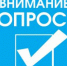 Внимание, опрос! - Управление образования