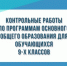 Контрольные работы по программам основного общего образования для обучающихся 9-х классов - Управление образования