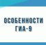 Особенности ГИА-9 - Управление образования