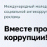 Международный молодёжный конкурс социальной антикоррупционной рекламы «Вместе против коррупции!» - Управление образования