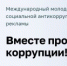 Вместе против коррупции! - Администрация г.п. Чегем