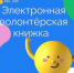 Электронная волонтерская книжка - Управление образования