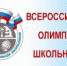Стартовал школьный этап Всероссийской олимпиады школьников - Управление образования
