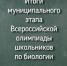 Итоги муниципального этапа Всероссийской олимпиады школьников по биологии - Управление образования