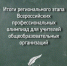 Итоги регионального этапа Всероссийских профессиональных олимпиад для учителей общеобразовательных организаций - Управление образования