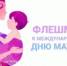 Стартовал флешмоб ко Дню Матери - Управление образования