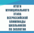 Итоги муниципального этапа ВсОШ по экологии - Управление образования