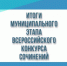 Итоги муниципального этапа Всероссийского конкурса сочинений - Управление образования