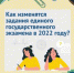 Изменения в заданиях ЕГЭ в 2022 году - Управление образования