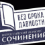 Конкурс сочинений «Без срока давности» - Управление образования