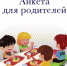 Анкета для родителей - Управление образования