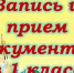 Приём в 1-й класс - Управление образования