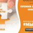 Международная Премия #МЫВМЕСТЕ - Управление образования