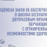 Обеспечение в школах бесплатным двухразовым питанием обучающихся с ОВЗ - Управление образования