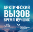 Проект «Арктический вызов» продлевает срок приема заявок до 30 сентября - Чегемский муниципальный район