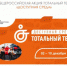 Тотальный тест «Доступная среда» - Управление образования