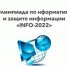 "INFO-2022" - Управление образования
