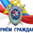 Следственный отдел по Чегемскому району СУ СК РФ по КБР сообщает о приёме граждан - Чегемский муниципальный район