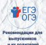 Рекомендации для выпускников и их родителей - Управление образования