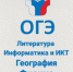 ОГЭ по физике, географии, литературе и информатике - Управление образования