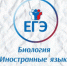 ЕГЭ по биологии и иностранным языкам - Управление образования