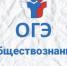 ОГЭ по обществознанию - Управление образования