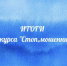 Итоги конкурса - Управление образования