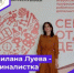 Милана Луева станет участницей финального очного этапа конкурса «Сердце отдаю детям» - Управление образования