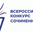 Всероссийский конкурс сочинений - Управление образования