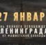 80-летие полного освобождения Ленинграда от фашистской блокады - Управление образования