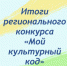 "Мой культурный код" - Управление образования