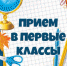 Начался приём детей в школу - Управление образования